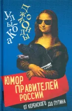 Литература Книга Замостьянов Арсений Александрович. Юмор правителей России от Керенского до Путина