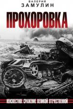 Литература Книга Замулин Валерий Николаевич. Прохоровка. Неизвестное сражение Великой Отечественной Войны