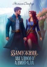 Литература Книга Замужняя для звездного адмирала. Сапфир Я. Т8 RUGRAM