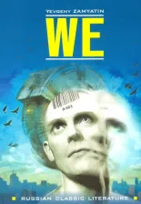 Литература Книга Замятин Е.И. Замятин Е.И. We / Мы