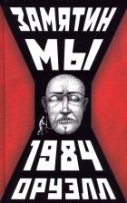Литература Книга Замятин Евгений Иванович, Оруэлл Джордж. Мы. 1984