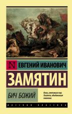 Литература Книга Замятин Евгений Иванович. Бич Божий 9785171048006