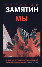 Литература Книга Замятин Евгений Иванович. Мы 9785041133436