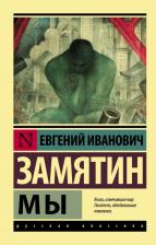 Литература Книга Замятин Евгений Иванович. Мы 9785171477165