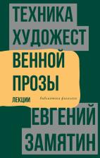 Литература Книга Замятин Евгений Иванович. Техника художественной прозы. Лекции