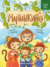 Литература Книга Замятина Ольга Александровна. Мартышкино