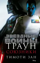 Литература Книга Зан Тимоти. Траун. Союзники
