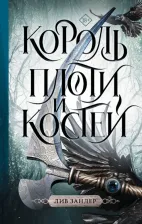Литература Книга Зандер Лив. Король плоти и костей