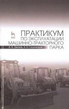 Литература Книга Зангиев Асланбек Акимович, Скороходов Анатолий Николаевич. Практикум по эксплуатации машинно-тракторного парка. Учебное пособие