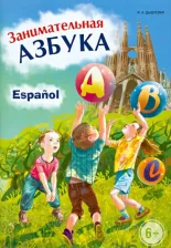 Литература Книга Занимательная азбука. Книжка в картинках на испанском языке