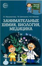 Литература Книга Занимательная химия, биология, медицина