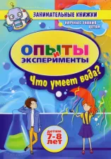 Литература Книга Занимательные опыты и эксперименты для детей 7-8 лет. Удивительные свойства воды