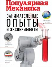 Литература Книга Занимательные опыты и эксперименты. Популярная механика