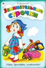 Литература Книга Занимательные строчки