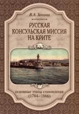 Литература Книга Занина Валерия Александровна Занина Валерия Александровна. Русская консульская миссия на Крите. Основные этапы становления