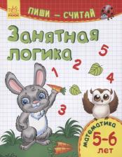 Литература Книга Занятная логика. Математика. 5-6 лет