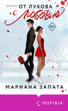 Литература Книга Запата Мариана. От Лукова с любовью