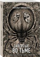 Литература Книга Запертые во тьме