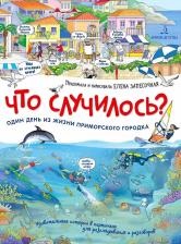 Литература Книга Запесочная Елена Алексеевна. Что случилось? История приморского городка