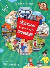 Литература Книга Запесочная Елена Алексеевна. Какие бывают профессии