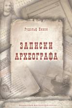Литература Книга Записки Археографа