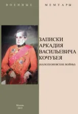 Литература Книга Записки Аркадия Васильевича Кочубея (Наполеоновские войны)