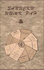 Литература Книга Записки Института истории материальной культуры РАН № 4