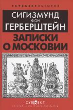Литература Книга Записки о Московии 9785907771550