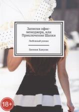 Литература Книга Записки офис- менеджера, или Приключения Шапки. Любовный роман | Хамуляк Евгения
