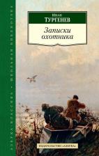 Литература Книга Записки охотника 9785389097070