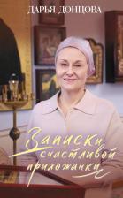 Литература Книга Записки счастливой прихожанки