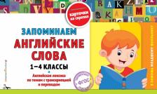 Литература Книга Запоминаем английские слова. 1-4 классы. ФГОС