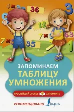 Литература Книга Запоминаем таблицу умножения