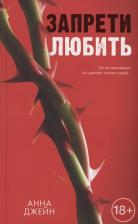 Литература Книга Запрети любить