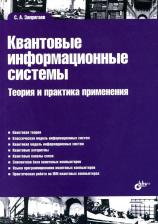 Литература Книга Запрягаев Сергей Александрович. Квантовые информационные системы. Теория и практика применения