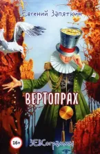 Литература Книга Запяткин Евгений Викторович. Вертопрах. ЗЕВСограммы