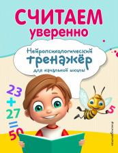Литература Книга Заречная Анна Алексеевна. Считаем уверенно