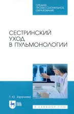 Литература Книга Заречнева Татьяна Юрьевна. Сестринский уход в пульмонологии. Учебное пособие для СПО