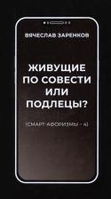Литература Книга Заренков Вячеслав Адамович. Живущие по совести или подлецы? Смарт-афоризмы 4