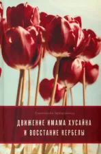 Литература Книга Заргаринежад Голамхосейн. Движение имама Хусейна и восстание Кербелы
