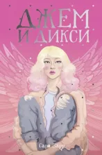 Литература Книга Зарр Сара. Джем и Дикси