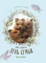 Литература Книга Зартайская Ирина Вадимовна. День семьи