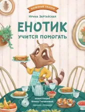 Литература Книга Зартайская Ирина Вадимовна. Енотик учится помогать