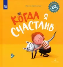 Литература Книга Зартайская Ирина Вадимовна. Когда я счастлив