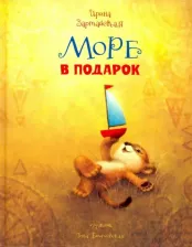 Литература Книга Зартайская Ирина Вадимовна. Море в подарок