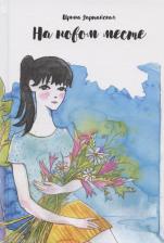 Литература Книга Зартайская Ирина Вадимовна. На новом месте