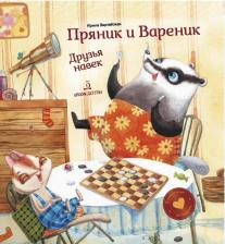 Литература Книга Зартайская Ирина Вадимовна. Пряник и Вареник. Друзья навек