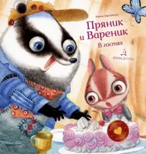 Литература Книга Зартайская Ирина Вадимовна. Пряник и Вареник. В гостях. Душевные истории