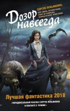 Литература Книга Зарубина Дарья Николаевна, Де Клемешье Алекс, Каганов Леонид Александрович, Лукьяненко Сергей Васильевич, Резанова Наталья Владимировна, Белаш