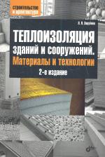 Литература Книга Зарубина Людмила Петровна. Теплоизоляция зданий и сооружений. Материалы и технологии